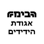 הבימה אגודת הידידים 