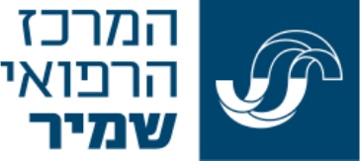 המרכז הרפואי שמיר